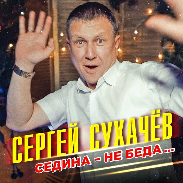 Сергей Сухачев - Седина - не беда
