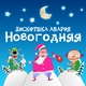 Дискотека Авария - Новогодняя (Remastered 2012)