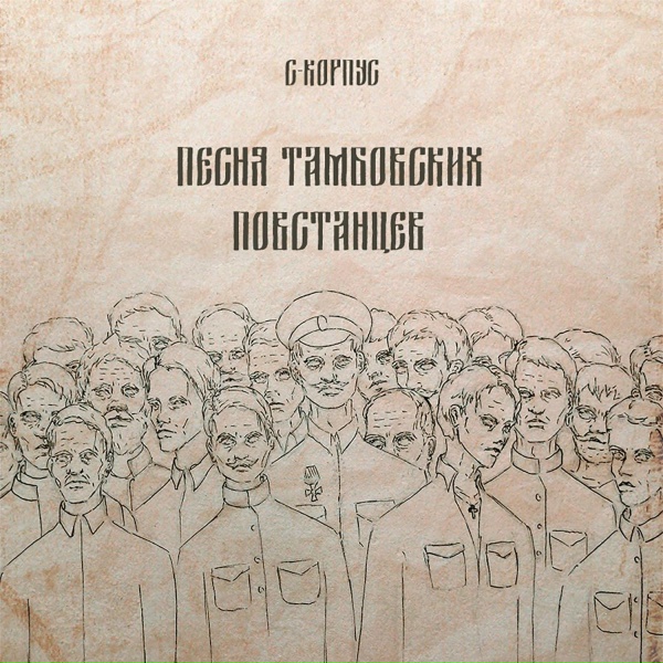 С-КОРПУС - Песня тамбовских повстанцев