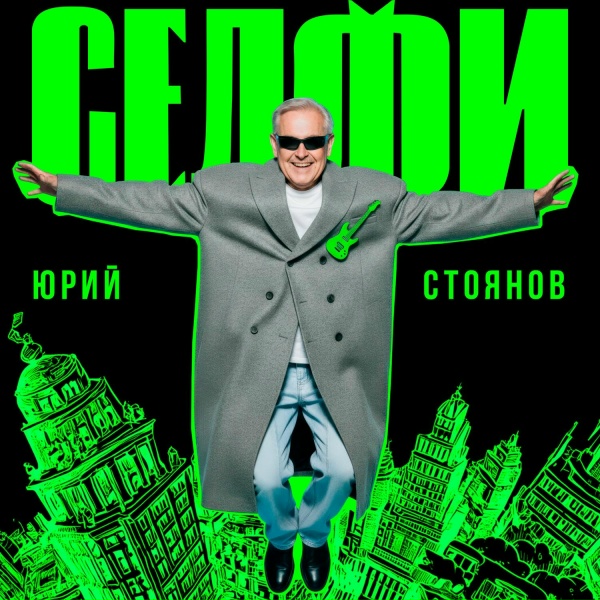 Юрий Стоянов - Прекрасная страна