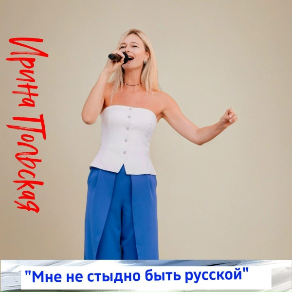 Ирина Польская