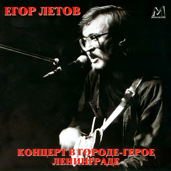 Егор Летов - Самоотвод