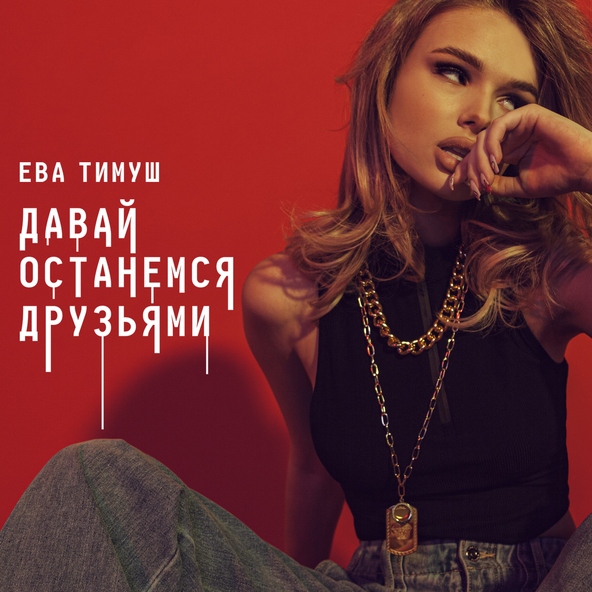 Ева Тимуш - Давай Останемся Друзьями