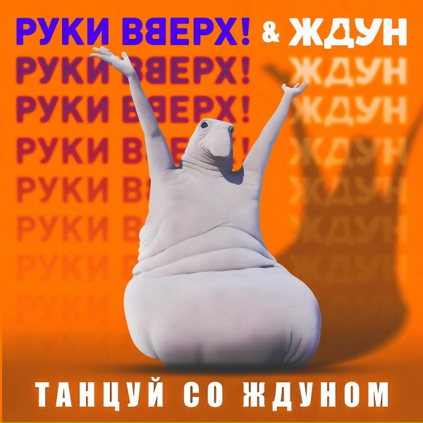 Руки Вверх, Ждун