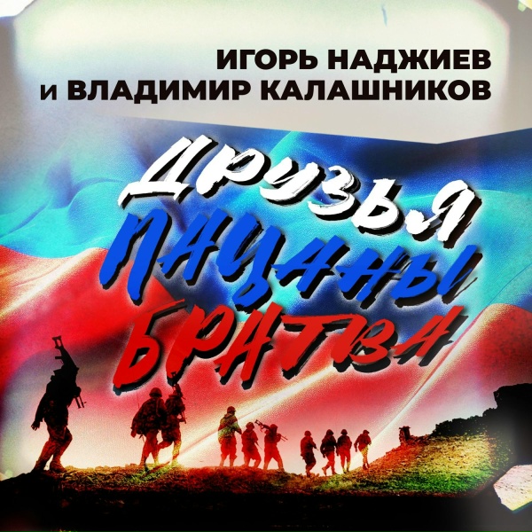 Игорь Наджиев, Владимир Калашников - Друзья, пацаны, братва