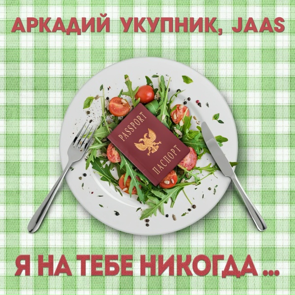 Аркадий Укупник, JAAS