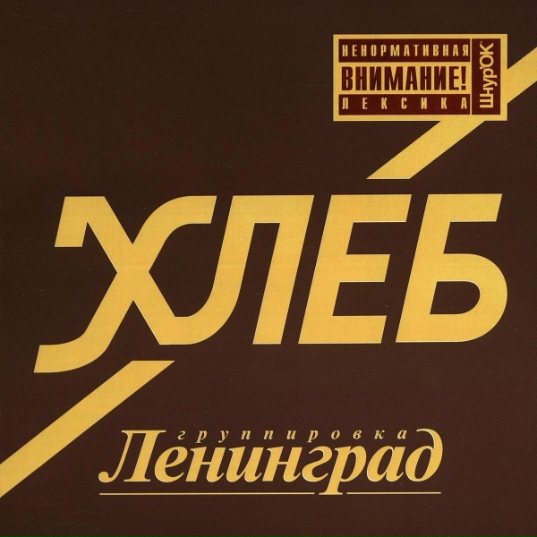 Ленинград - Кто кого