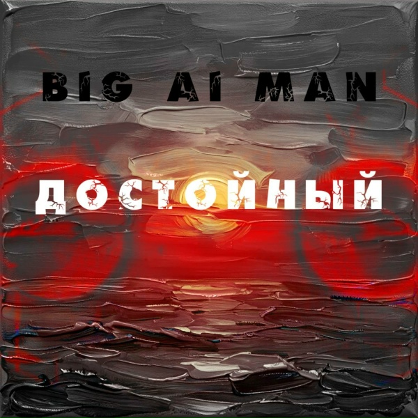 Big AI Man - Кома