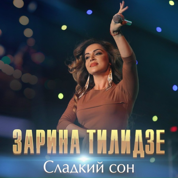 Zarina Tilidze - Сладкий сон