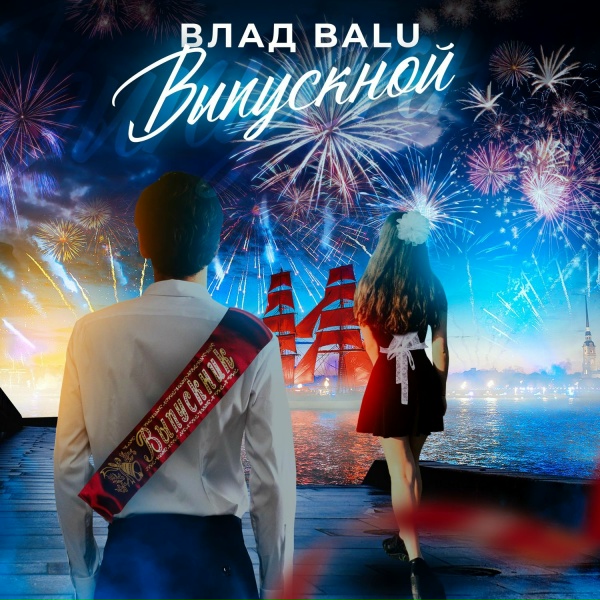 Влад Balu - Выпускной