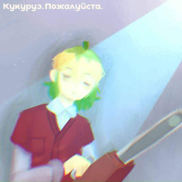 Кукуруз - Пожалуйста