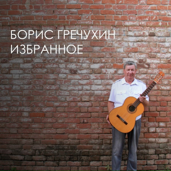Борис Гречухин - Наша мечта