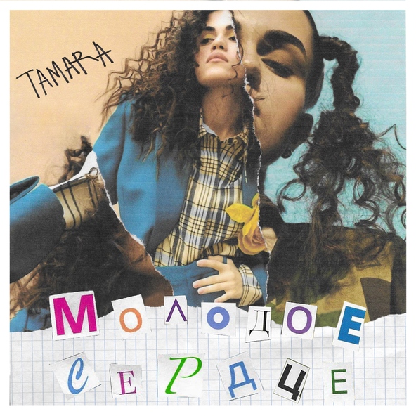 TAMARA - Молодое Сердце
