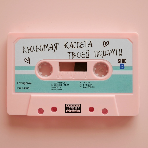 Lovingpray feat. M.A.T - Лунный свет
