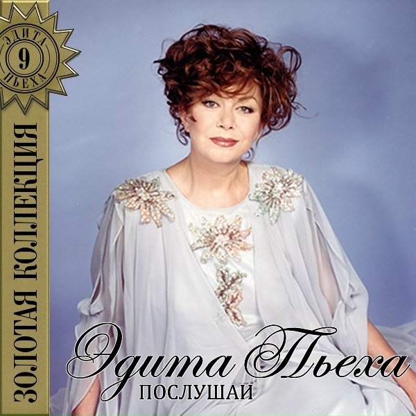 Эдита Пьеха - День ото дня