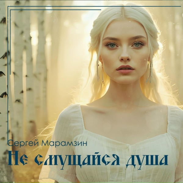 Сергей Марамзин - Хвалите Господа! Псалом 112