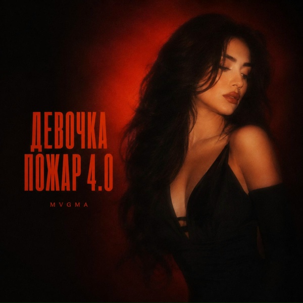 MVGMA - ДЕВОЧКА ПОЖАР 4.0