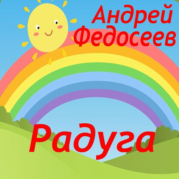 Андрей Федосеев - Солдат