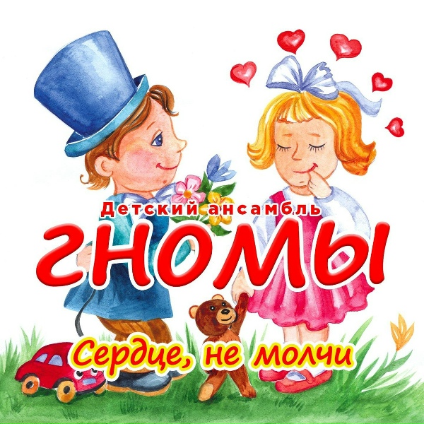 Детский ансамбль "Гномы" - Собачка Соня