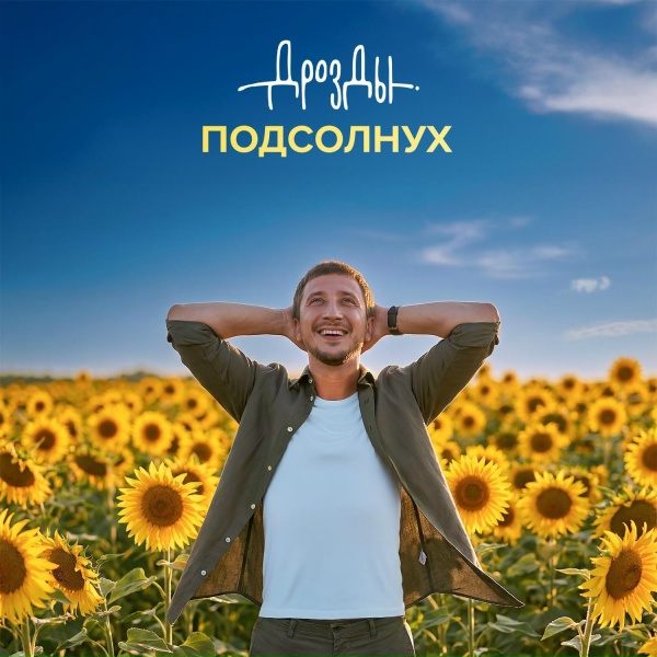 Дрозды - Подсолнух