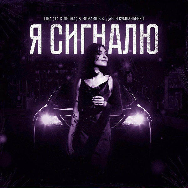 Lira (Та Сторона), Romarios, Дарья Кумпаньенко - Я сигналю