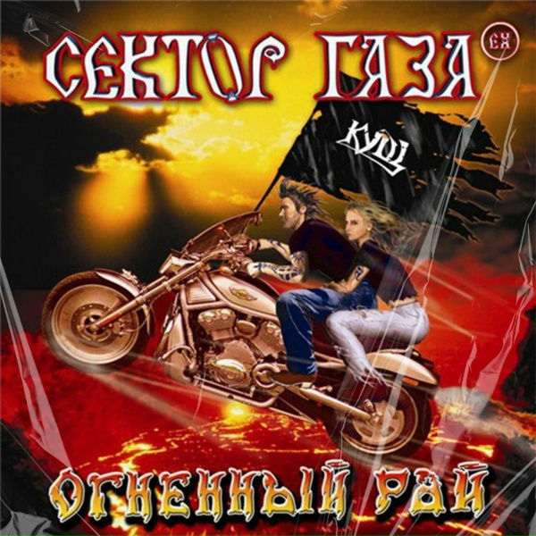 Сектор Газа EX feat. Кущ - Сектор Газа