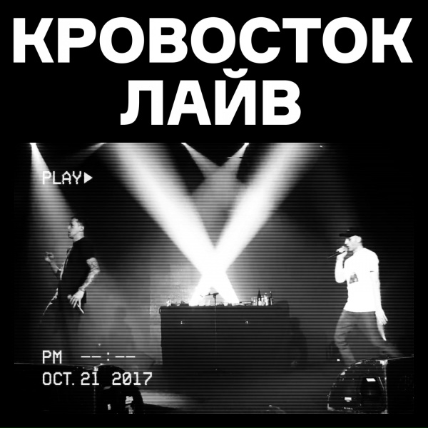 Кровосток - Снайпер