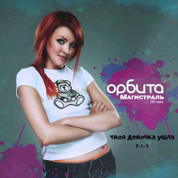Орбита feat. D.L.S - Твоя девочка ушла