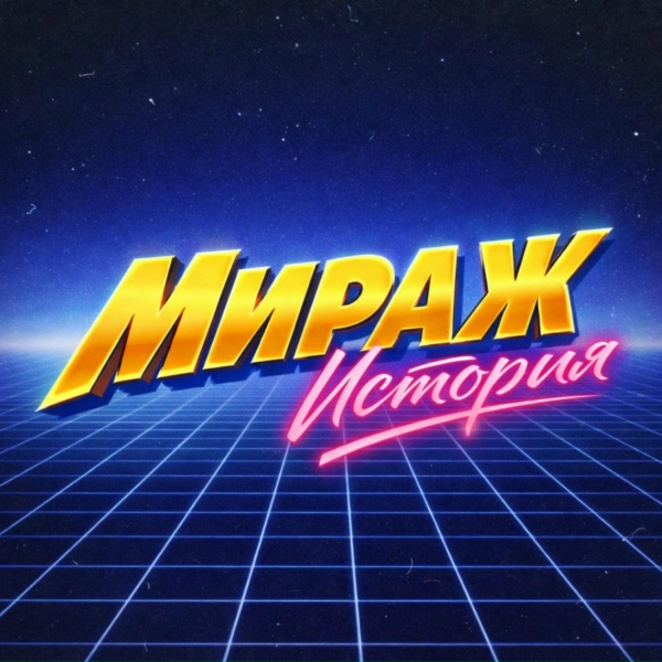 Мираж - Ты словно тень