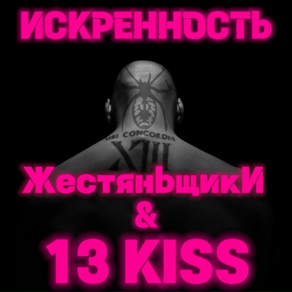 ЖестянЬщикИ, 13 KISS - Крылья