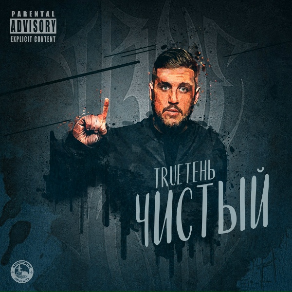TRUEтень - Стереотип
