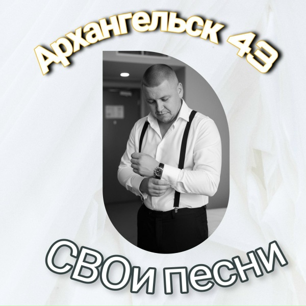 Архангельск 43 - Как в первый раз