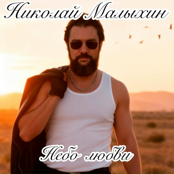 Николай Малыхин - Небо любви
