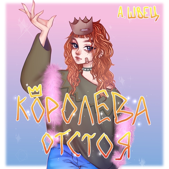 алёна швец. - когда рождается музыка