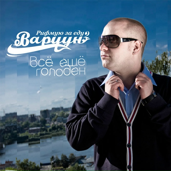 ВАРЧУН - РЗЕ2-Все еще голоден