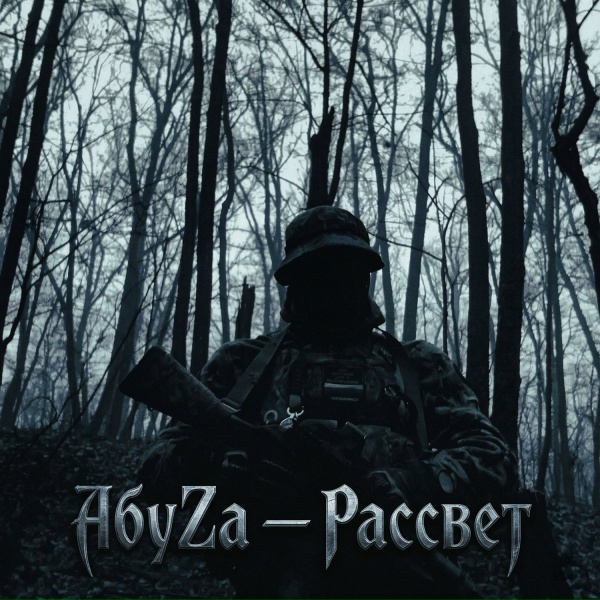 АбуZа - Ты мой Герой