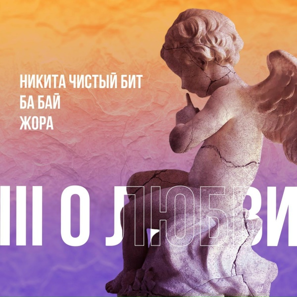 Никита Чистый Бит, ба Бай, Жора feat. Өркөн, Kokrash
