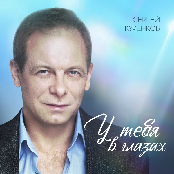 Сергей Куренков - У тебя в глазах (Instrumental)