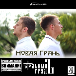 Стольный ГрадЪ - Хватит быть слабым