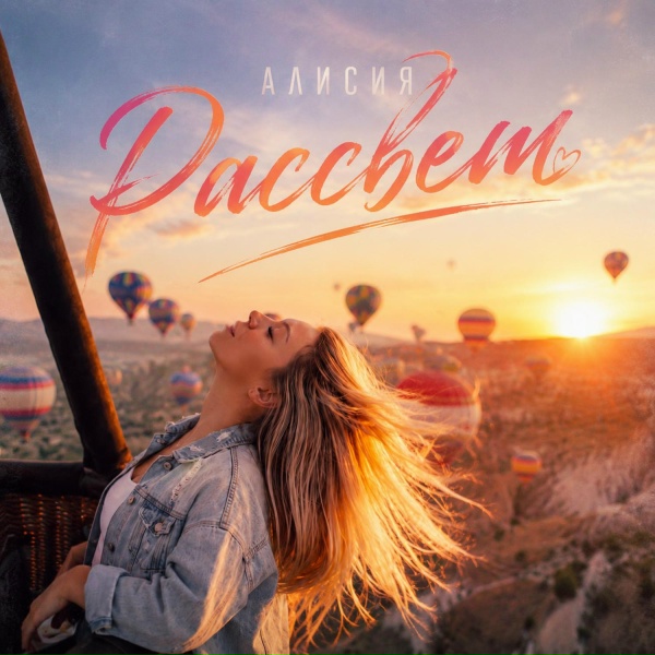 Алисия - Рассвет