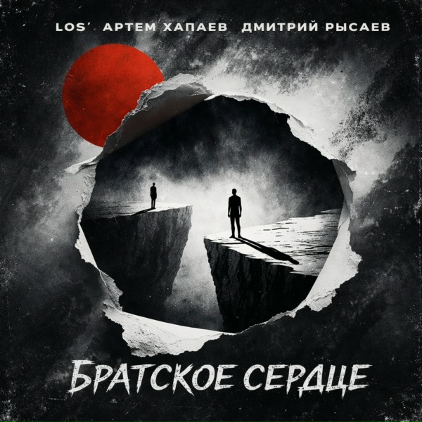 Артём Хапаев, Дмитрий Рысаев, Los’