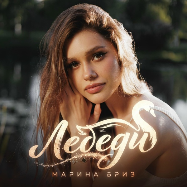 Марина Бриз - Лебеди