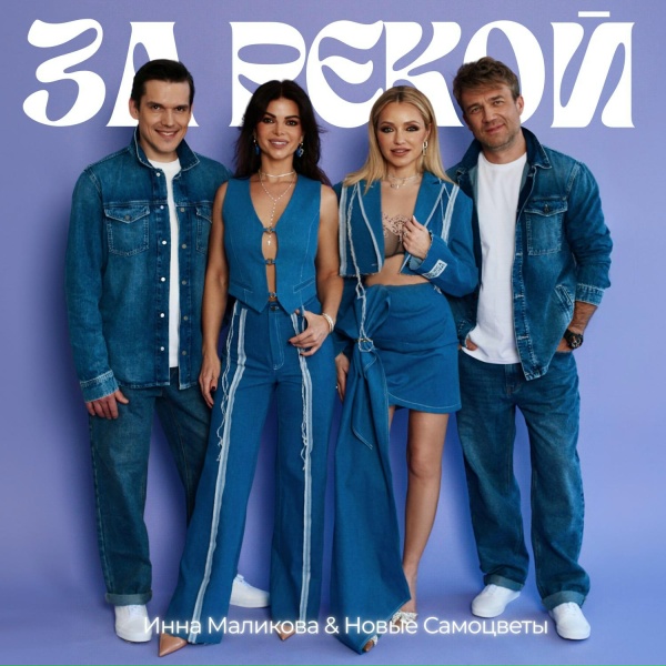Инна Маликова & Новые Самоцветы - За рекой