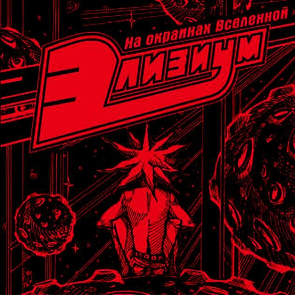 Элизиум - Слёзы-зеркала