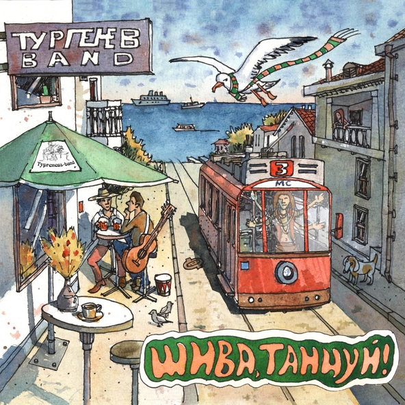 Тургенев-band