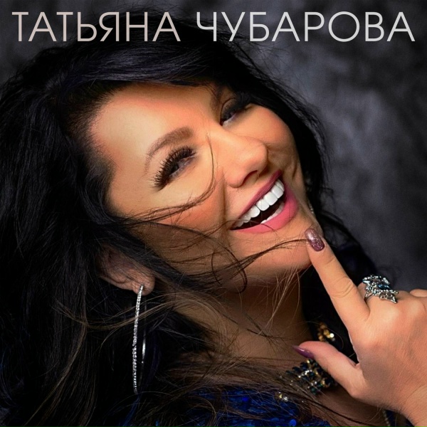 Татьяна Чубарова - Не пройдена любовь