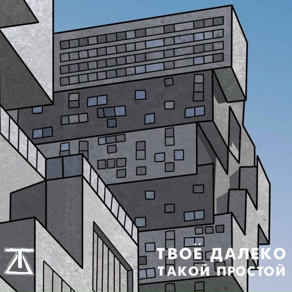 Твоё далеко - Кому