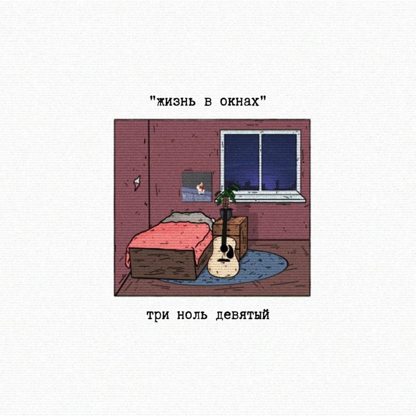 три ноль девятый, пою для тебя