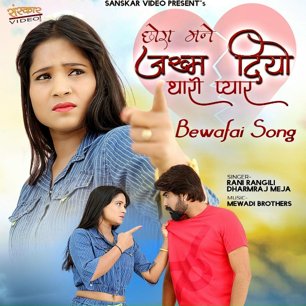 Rani Rangili, Dharmraj Meja - Mane Barbad Kar Gayo Tharo Pyar