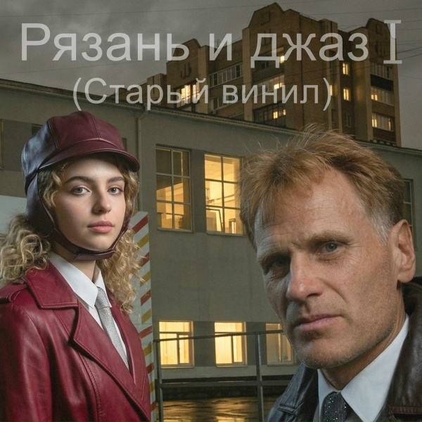 Олег Горячев, Римма Горячева